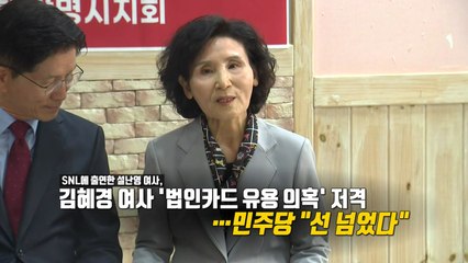 설난영, SNL 출연해 '김혜경 법카' 비판...민주당 "선 넘어" [앵커리포트] / YTN