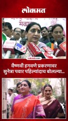 सुनेत्रा पवार वैष्णवी प्रकरणावर पहिल्यांदाच काय बोलल्या?