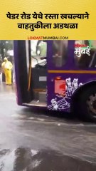 पेडर रोड येथे रस्ता खचल्याने वाहतुकीला अडथळा
