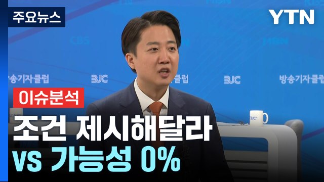 [정치 ON] '대선 D-8' 김용태 조건 제시해달라 ...이준석 가능성 0% / YTN