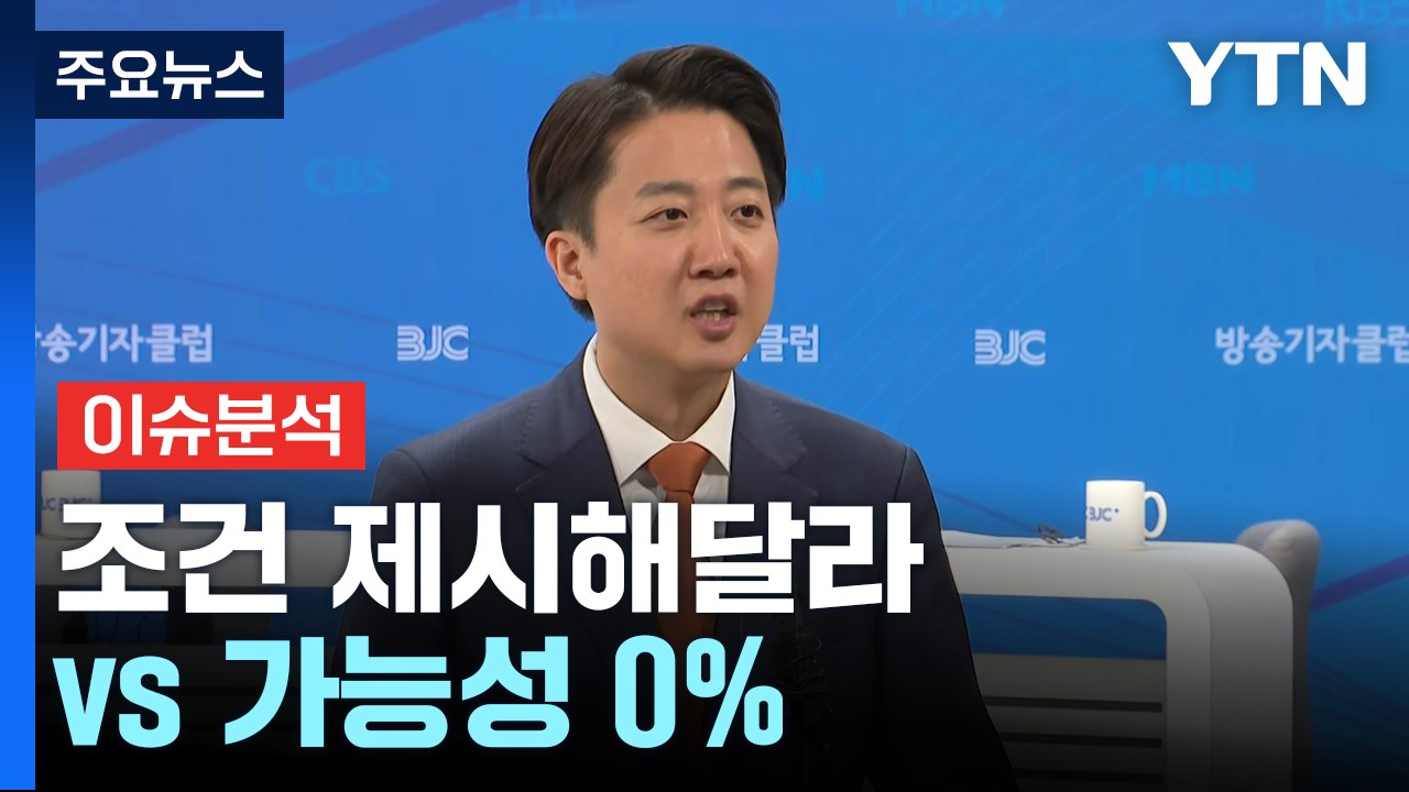 [정치 ON] '대선 D-8' 김용태 "조건 제시해달라"...이준석 "가능성 0%"...