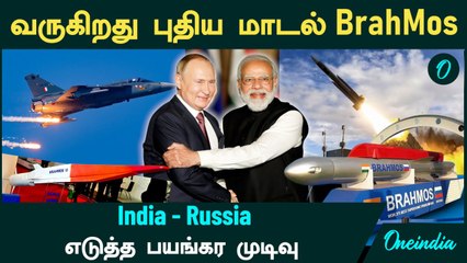 BrahMos வருகிறது புதிய மாடல்! India - Russia எடுத்த பயங்கர முடிவு | ஸ்டன் ஆகி நிற்கும் Pakistan