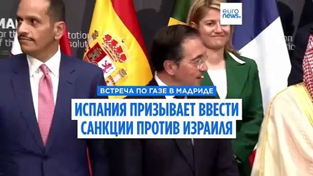 Встреча по Газе в Мадриде: Испания призывает ввести санкции против Израиля