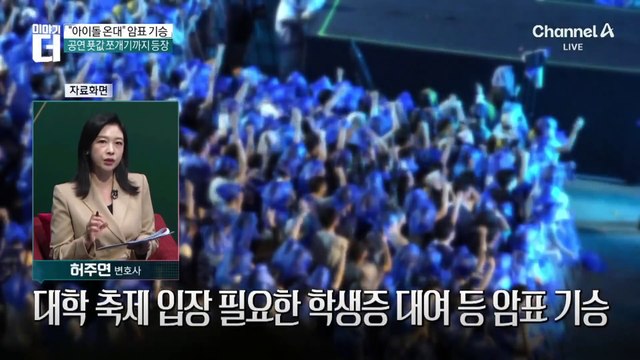 대학 축제 ‘암표와의 전쟁’…“학생증 대여 10만 원”