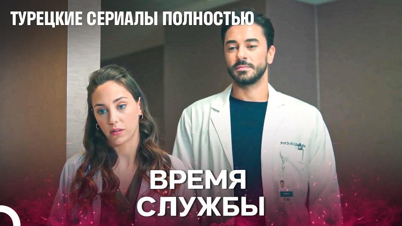 Дежурства Врача - Биение сердца