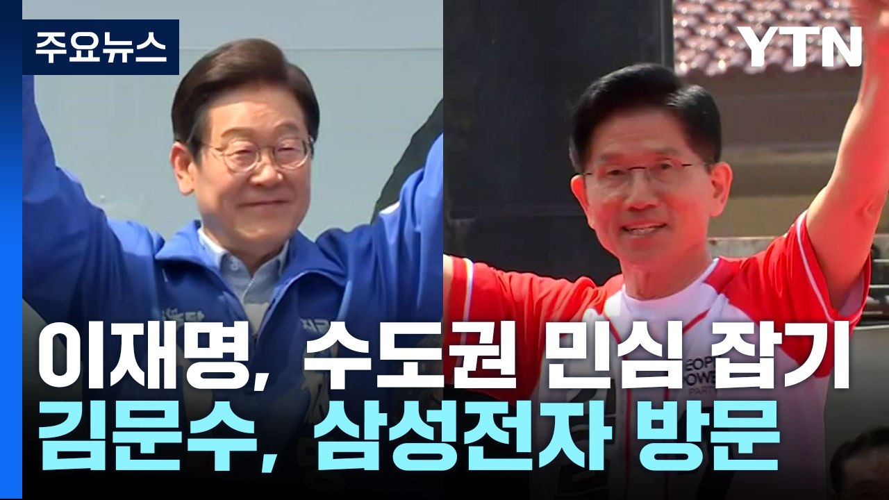 이재명 "남북정상회담, 지금은 어려워"...김문수 "반도체 인프라 지원" / YTN