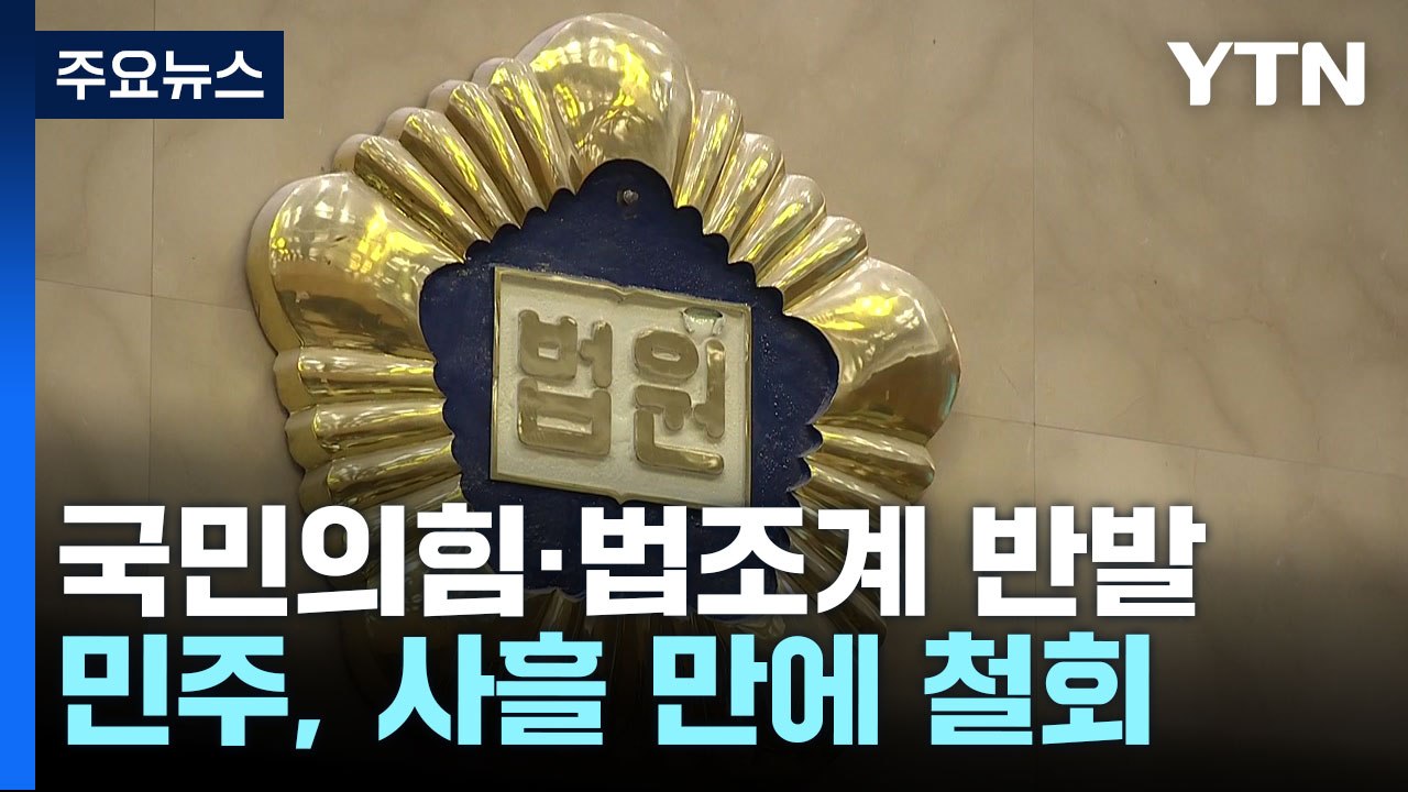 민주, '비법조인 대법관' 법안 철회...국민의힘 "또 시도할 것" / YTN