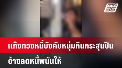 แก๊งทวงหนี้บังคับหนุ่มกินกระสุนปืน อ้างลดหนี้พนันให้ | จับข่าวคุย | 26 พ.ค. 68