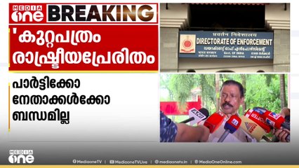 'EDയുടേത് രാഷ്ട്രീയ ഗൂഢാലോചന; പ്രതിപക്ഷ നേതാക്കൾക്കെതിരെ ഇല്ലാക്കഥയുണ്ടാക്കി കേസെടുക്കലാണ് പണി'