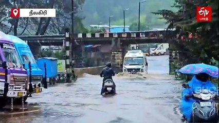 நீலகிரியில் வெளுத்து வாங்கிய மழை! விடுதியில் முடங்கி கிடக்கும் சுற்றுலா பயணிகள்