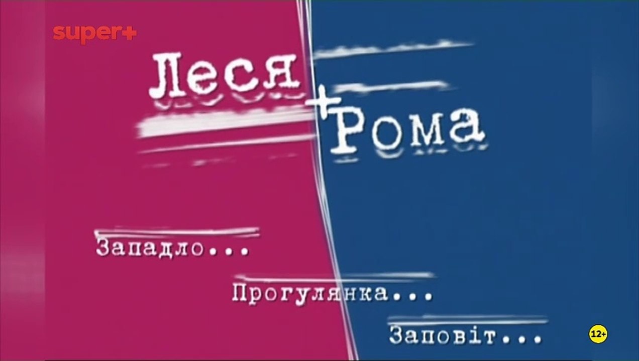Леся+Рома. Дайджест (Super+, 25.05.2025)