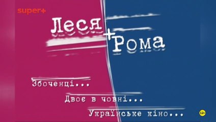 Леся+Рома. Дайджест (Super+, 25.05.2025) (1)