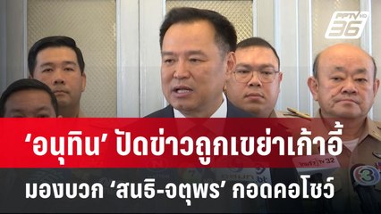 ‘อนุทิน’ ปัดข่าวถูกเขย่าเก้าอี้ มองบวก ‘สนธิ-จตุพร’ กอดคอโชว์ | จับข่าวคุย | 26 พ.ค. 68