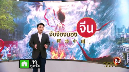 EP.162 (2/2) เฉิงตู เมืองสร้างฝันของแอนิเมชั่นจีน | จับจ้องมองจีน