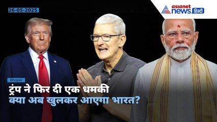Explainer: 'भारत में बना iPhone तो...' डोनाल्ड ट्रंप ने एप्पल को दी धमकी । Donald Trump on Apple