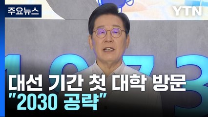 이재명, 첫 대학생 간담회..."남북정상회담 지금 어려워" / YTN