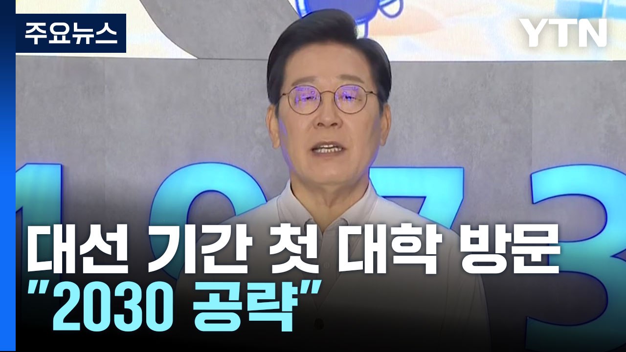 이재명, 첫 대학생 간담회..."남북정상회담 지금 어려워" / YTN