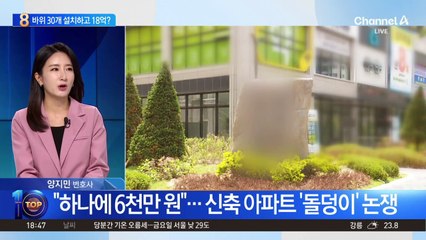 “돌 하나에 6천만 원”…신축 아파트 ‘흉물’ 논쟁
