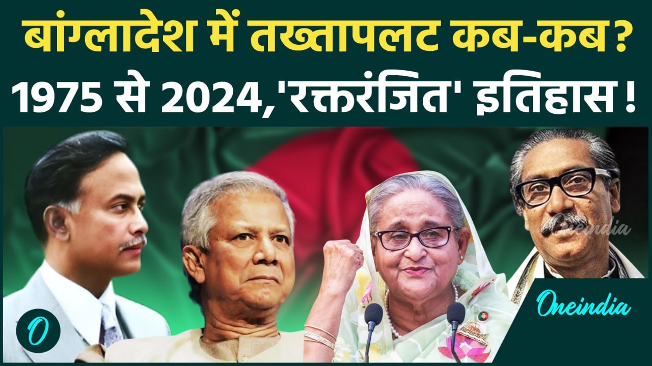 Bangladesh Political Crisis: बांग्लादेश मे Sheikh Hasina के पिता से Muhammad Yunus तक तख्तापलट कब-कब