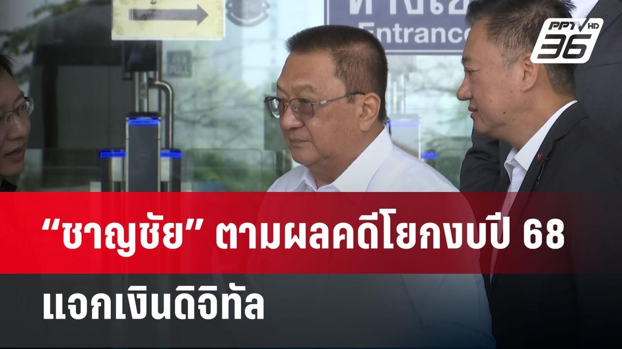 “ชาญชัย” ตามผลคดีโยกงบปี 68 แจกเงินดิจิทัล | เข้มข่าวเย็น | 26 พ.ค. 68
