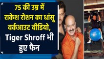 75 की उम्र में राकेश रोशन का धांसू वर्कआउट वीडियो, Tiger Shroff भी हुए फैन