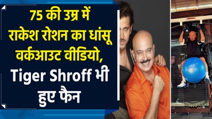 75 की उम्र में राकेश रोशन का धांसू वर्कआउट वीडियो, Tiger Shroff भी हुए फैन