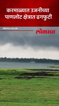 ढगफुटी कशी होते पाहा, उजनी पाणलोट क्षेत्रातला व्हिडिओ आला समोल