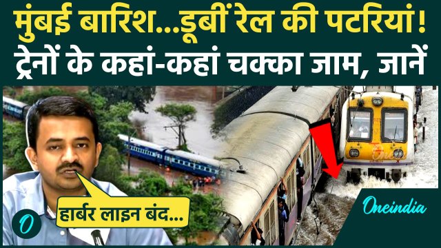 Mumbai Rains: मुंबई में बारिश से Railway सेवा ठप? | Harber Line | Weather Updates | IMD | Monsoon