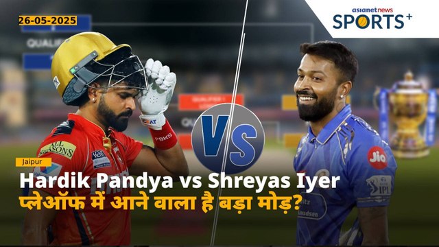 PBKS vs MI: IPL 2025 में टॉप 2 में जगह बनाने के लिए अहम मुकाबला