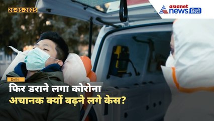 COVID-19 cases in India: अचानक क्यों बढ़ने लगे कोरोना के केस? एक्टिव केस में भी इजाफा