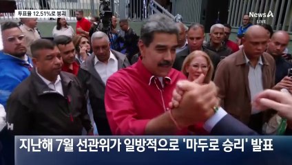 사법 무너진 베네수엘라, 총선 투표율 12%로 붕괴