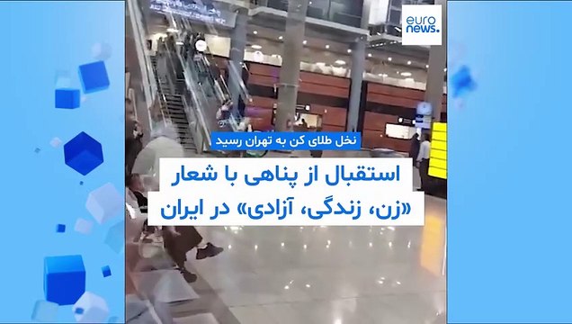 استقبال از پناهی با شعار «زن، زندگی، آزادی» در ایران