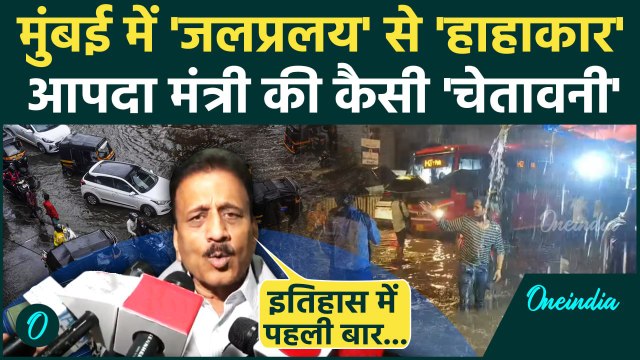 Mumbai Rains: मुंबई का बारिश से बिगड़ा हाल Monsoon पर Maharashtra Disaster Minister की कैसी चेतावनी?