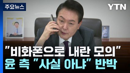 검찰 "비화폰으로 내란 모의"...윤 측 "사실 아냐" 반박 / YTN
