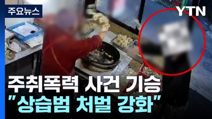 '술 먹고 행패' 주취폭력 기승..."상습범 처벌 강화" / YTN