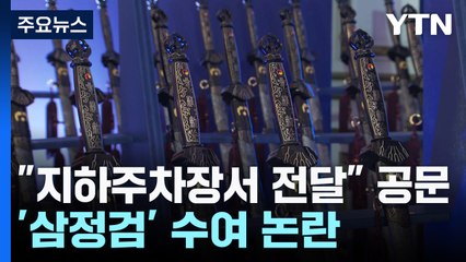 대통령→지하주차장 수여로 전락?...'삼정검' 수여 논란 / YTN