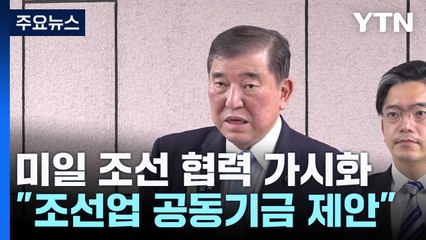 미일 조선 협력 가시화..."조선업 공동기금 제안" / YTN