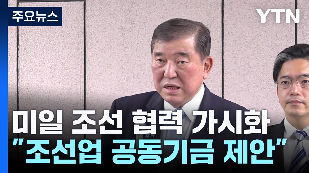 미일 조선 협력 가시화..."조선업 공동기금 제안" / YTN