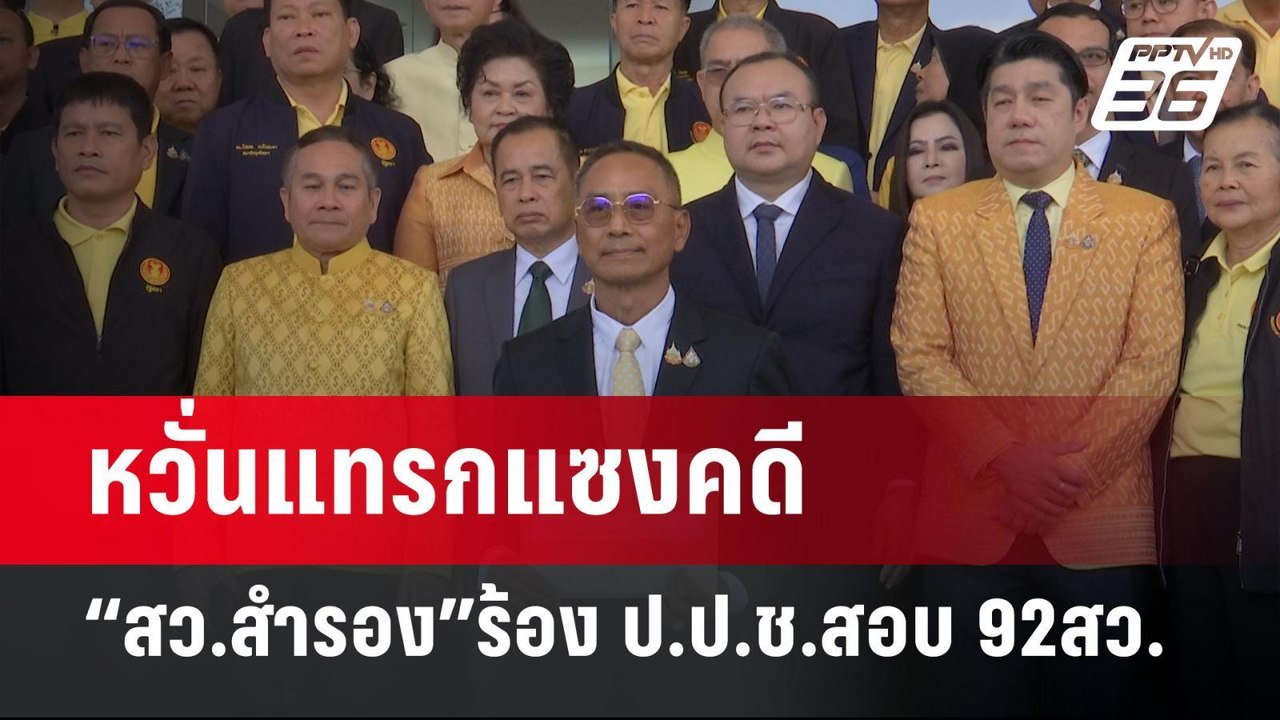 หวั่นแทรกแซงคดี “สว.สำรอง”ร้อง ป.ป.ช.สอบ 92สว....
