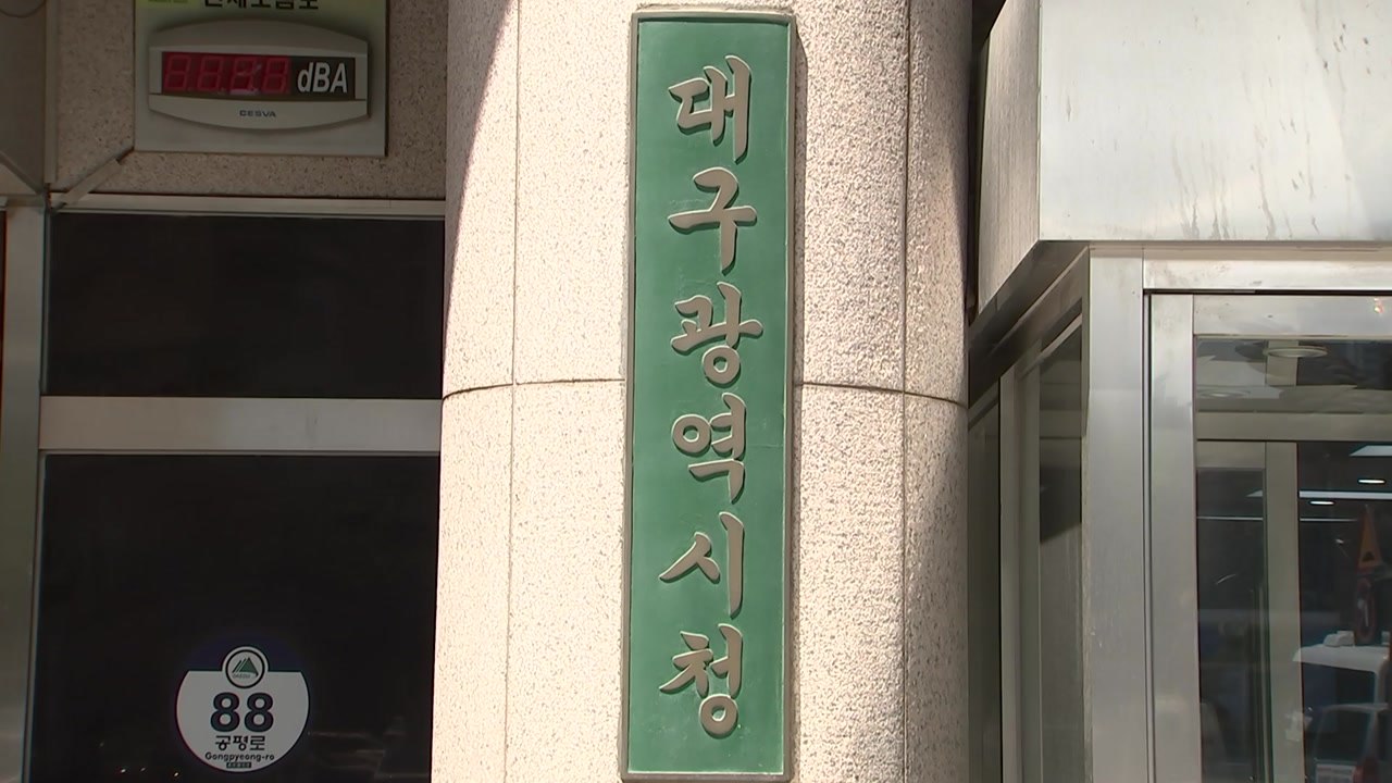 [대구] 대구시, "신청사를 대구 랜드마크로"...설계 공모 / YTN
