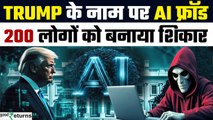 Trump AI Scam: Karnataka में AI Video Fraud, Donald Trump के नाम पर 200 लोगों को ठगा | GoodReturns