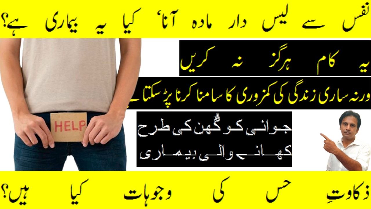 Zakawat e hiss kya hai | Zakawat e hiss kaise hoti hai | Zakawat e hiss ki alamat | Zakawat e hiss ka ilaj | Arshad mens health channel