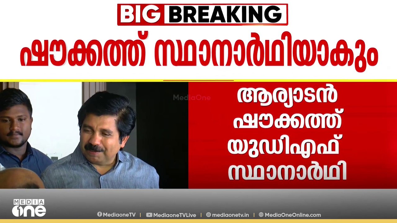 നിലമ്പൂരിൽ ആര്യാടൻ ഷൗക്കത്ത് തന്നെ UDF സ്ഥാനാർഥ...