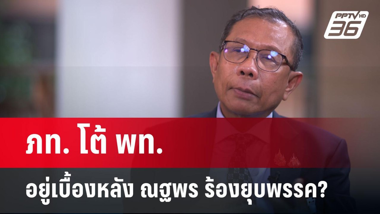 ภท. โต้ พท. อยู่เบื้องหลัง ณฐพร ร้องยุบพรรค? |...
