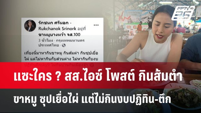 แซะใคร ? สส.ไอซ์ โพสต์ กินส้มตำ ขาหมู ซุปเยื่อไผ่ แต่ไม่กินงบปฏิทิน-ตึก | เข้มข่าวค่ำ | 26 พ.ค. 68