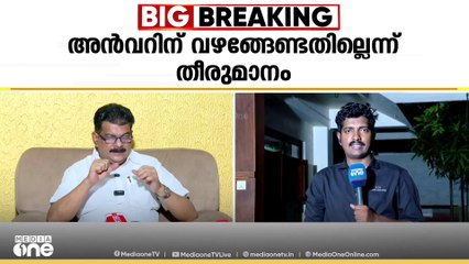 കടുത്ത തീരുമാനത്തിലേക്ക് പോകുമോ അൻവർ; ഇനിയുള്ള തീരുമാനമെന്താകും?; സ്ഥാനാർഥിയാകുമോ?