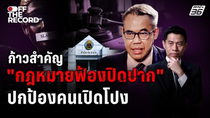 ก้าวสำคัญ "กฎหมายฟ้องเปิดปาก" ปกป้องคนเปิดโปง" | Off The Record