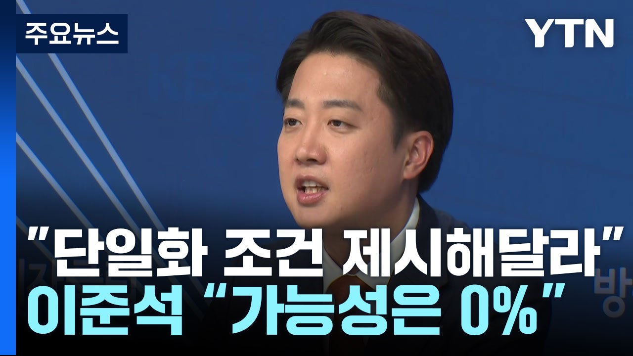 김용태 "단일화 조건 제시를"...이준석 "김문수 사퇴" / YTN