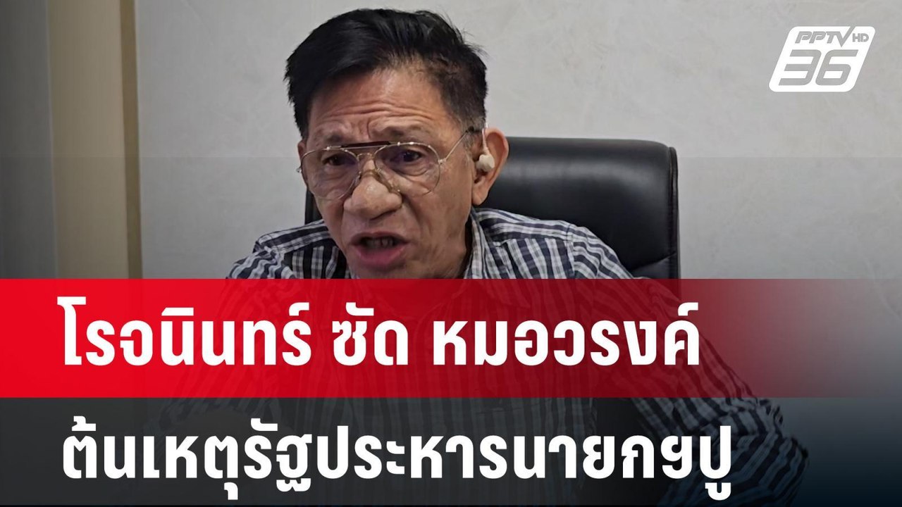 โรจนินทร์ ซัด หมอวรงค์  ต้นเหตุรัฐประหารนายกฯปู...