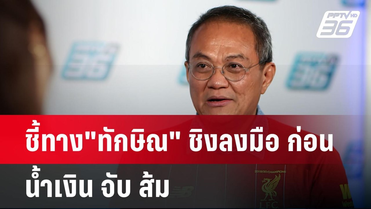 ชี้ทาง"ทักษิณ" ชิงลงมือ ก่อน น้ำเงิน จับ ส้ม |...